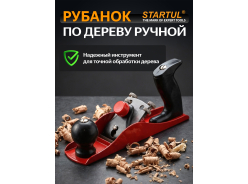 Ручные рубанки по дереву STARTUL