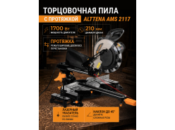 Пилы торцовочные (отрезные) по дереву ALTTENA
