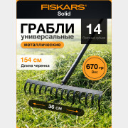 Грабли зубчатые FISKARS Solid 135715 (1016036)
