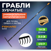 Грабли зубчатые FISKARS Solid (135066)