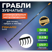 Грабли зубчатые FISKARS Solid 135064 (1014917)
