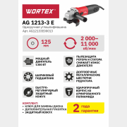 Шлифмашина угловая (болгарка) WORTEX AG 1213-3 E (AG12133Е00013)