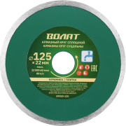 Круг алмазный 125х22 мм ВОЛАТ (89030-125)