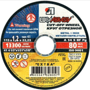 Круг отрезной 115х1,2х22 мм LUGAABRASIV для металла (4603347328057)