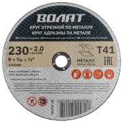 Круг отрезной 230х2x22,2 мм ВОЛАТ для металла (90230-20)