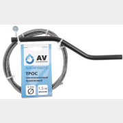 Трос сантехнический пружинный диаметр 6 мм длина 1,5 м AV ENGINEERING AVE341 (AVE34106015)