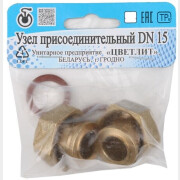 Узел присоединительный DN-15 х 37 ЦВЕТЛИТ 2 штуки в упаковке (ZW50017)