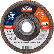 Круг лепестковый 125х22,2 мм P120 конический GEPARD (GP5015-120)