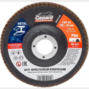 Круг лепестковый 125х22,2 мм P60 конический GEPARD (GP5015-60)