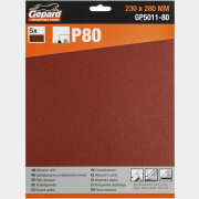 Шлифлист 230х280 мм Р80 GEPARD 5 штук (GP5011-80)