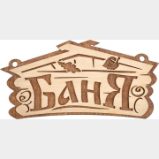 Табличка БАННЫЕ ШТУЧКИ Баня (32321)