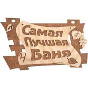 Табличка БАННЫЕ ШТУЧКИ Самая лучшая баня (32322)