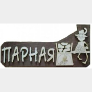 Табличка САУНАОПТ Парная (Б-03)