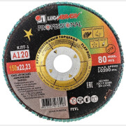 Круг лепестковый 150х22,2 мм P120 плоский LUGAABRASIV Professional КЛТ1 (4603347276228)