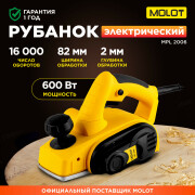 Электрорубанок MOLOT MPL 2006 (0330057)