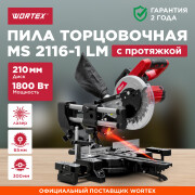 Пила торцовочная WORTEX MS 2116-1 LM (0329126)