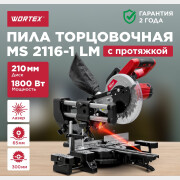Пила торцовочная WORTEX MS 2116-1 LM (0329126)