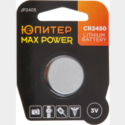 Батарейка CR2450 ЮПИТЕР Max Power 3 V литиевая (JP2405)