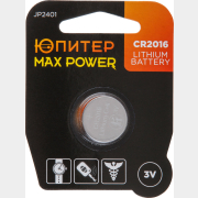 Батарейка CR2016 ЮПИТЕР Max Power 3 V литиевая (JP2401)