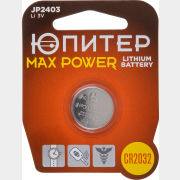 Батарейка CR2032 ЮПИТЕР Max Power 3 V литиевая (JP2403)