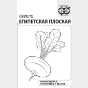 Семена свеклы Белые пакеты (эконом) Египетская плоская ГАВРИШ 3 г (10001355)