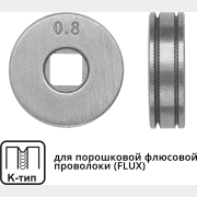 Ролик подающий для проволоки SOLARIS 0,8-1,0 мм K-тип (WA-2432)
