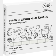 Мел школьный ГАММА белый 6 штук (280120214)