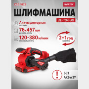 Шлифмашина ленточная аккумуляторная WORTEX CSB 1875 XLT SOLO (1325366)