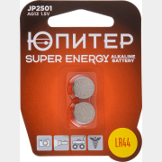 Батарейка LR44 ЮПИТЕР 1,5 V алкалиновая 2 штуки (JP2501)