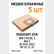 Мешки бумажные для пылесосов Karcher серии WD 3 MV 3 SE 4001,4002 NT 20,25,30 BRUNER (MPVC-10867)