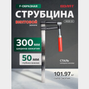 Струбцина F-образная 50 x 300 мм ВОЛАТ (14020-30)