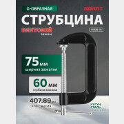 Струбцина G-образная 75 мм ВОЛАТ (14030-75)