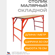 Стол малярный 0,5х0,92 м ДЗСЛ Фишка (ПС-0.8-200)