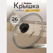 Крышка стеклянная 26 см PERFECTO LINEA (25-026020)