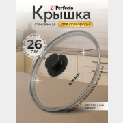 Крышка стеклянная 26 см PERFECTO LINEA (25-026020)
