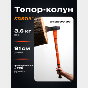 Топор-колун 3,6 кг STARTUL Profi (ST2300-36)