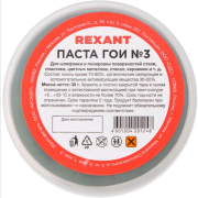 Паста ГОИ полировальная № 3 REXANT (09-3801)