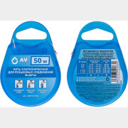 Нить сантехническая для резьбовых соединений AV Engineering MultiPak 50 м (AVE131756)