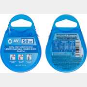 Нить сантехническая для резьбовых соединений AV Engineering  MultiPak 50 м (AVE131756)