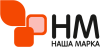 НАША МАРКА