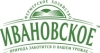 ИВАНОВСКОЕ