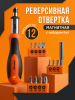Отвертка реверсивная с набором бит STARTUL Profi 12 предметов (ST3049-12)