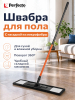 Швабра для пола PERFECTO LINEA Самба с насадкой из микрофибры черная (43-391010)