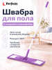 Швабра для пола PERFECTO LINEA с насадкой из микрофибры фиолетовая (43-392010)