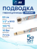 Гибкая подводка для воды штуцер М10 длинный - гайка 1/2" 60 см AV ENGINEERING (AVE20260)
