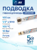 Гибкая подводка для воды штуцер М10 короткий - гайка 1/2" 100 см AV ENGINEERING (AVE203100)