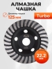 Чашка алмазная шлифовальная 125х22,2 мм Turbo GEPARD (GP0806-125)