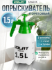 Опрыскиватель ручной 1,5 л ВОЛАТ (57020-15)