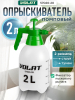 Опрыскиватель ручной 2 л ВОЛАТ (57020-20)