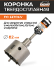 Коронка по бетону твердосплавная 82 мм GEPARD (GP2150-82)